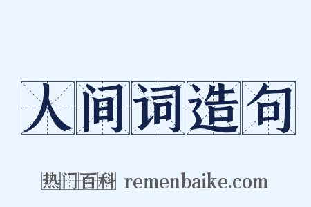 人间词造句是什么意思的图片